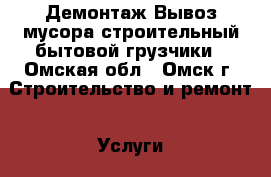 Демонтаж Вывоз мусора строительный бытовой грузчики - Омская обл., Омск г. Строительство и ремонт » Услуги   